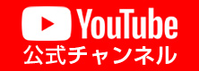 Youtubeの公式チャンネル